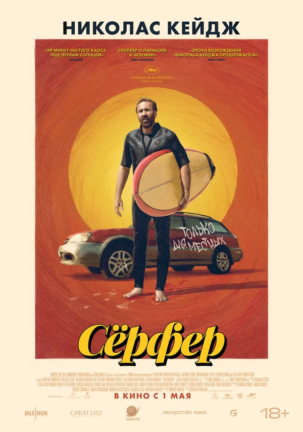 Сёрфер 2024 смотреть онлайн бесплатно